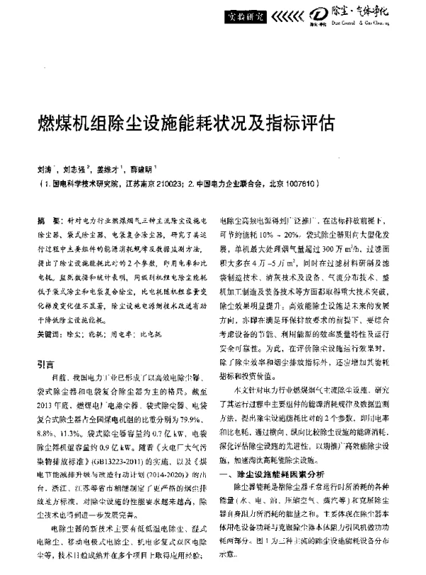 燃煤机组除尘设施能耗状况及指标评估