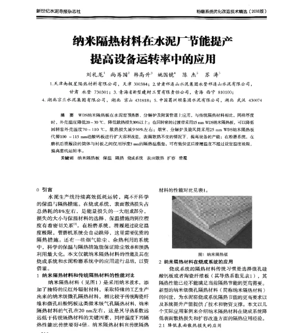 纳米隔热材料在水泥厂节能提产提高设备运转率中的应用