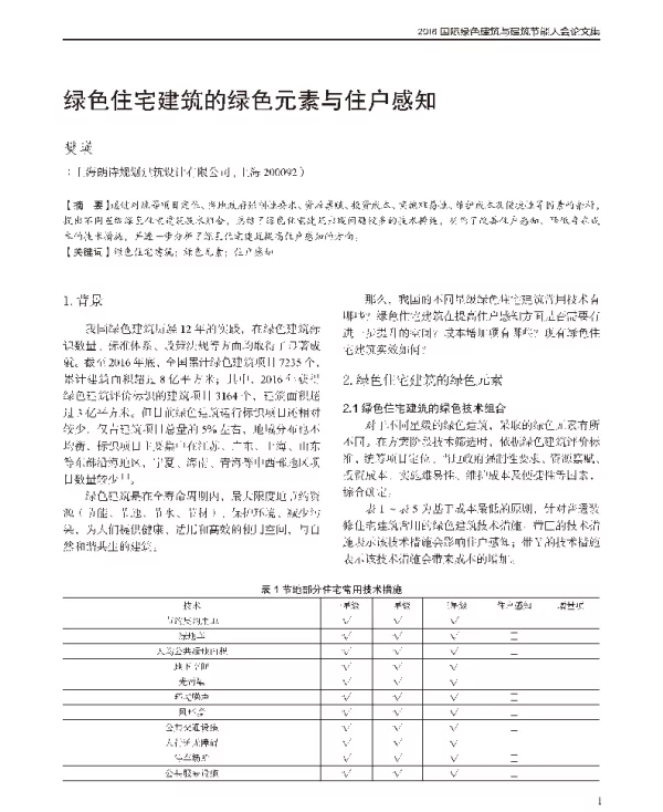 绿色住宅建筑的绿色元素与住户感知