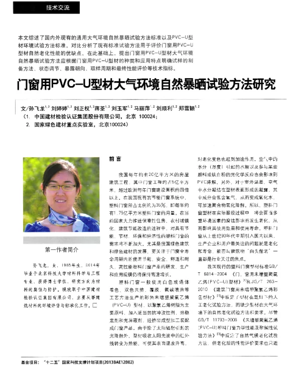 门窗用PVC-U型材大气环境自然暴晒试验方法研究