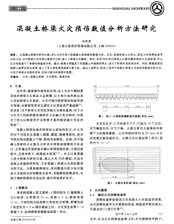 混凝土桥梁火灾损伤数值分析方法研究