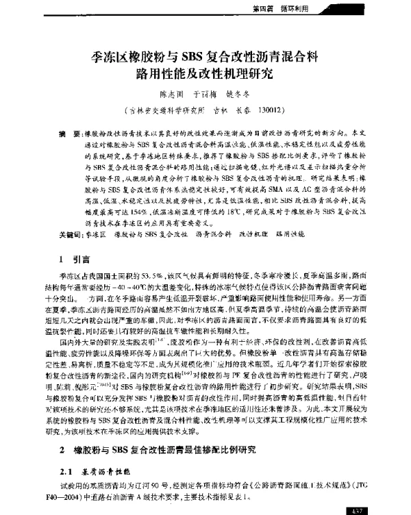 季冻区橡胶粉与SBS复合改性沥青混合料路用性能及改性机理研究