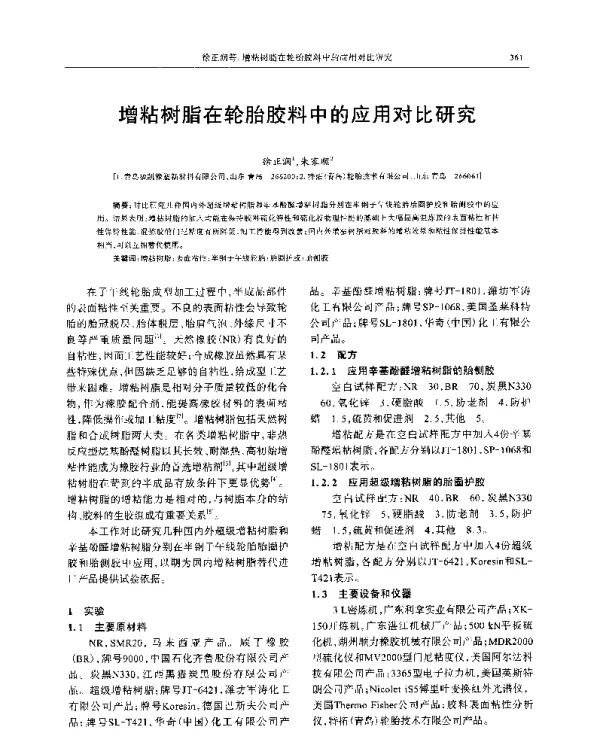 增粘树脂在轮胎胶料中的应用对比研究