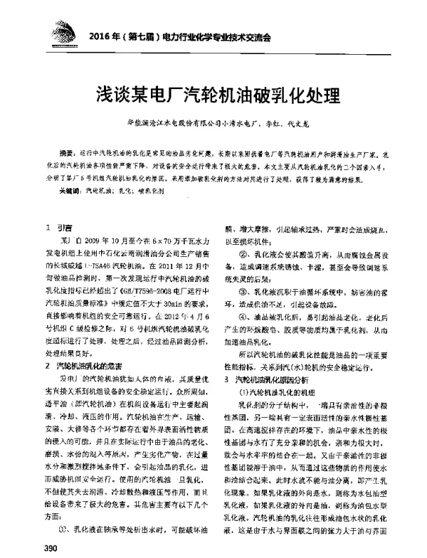 浅谈某电厂汽轮机油破乳化处理