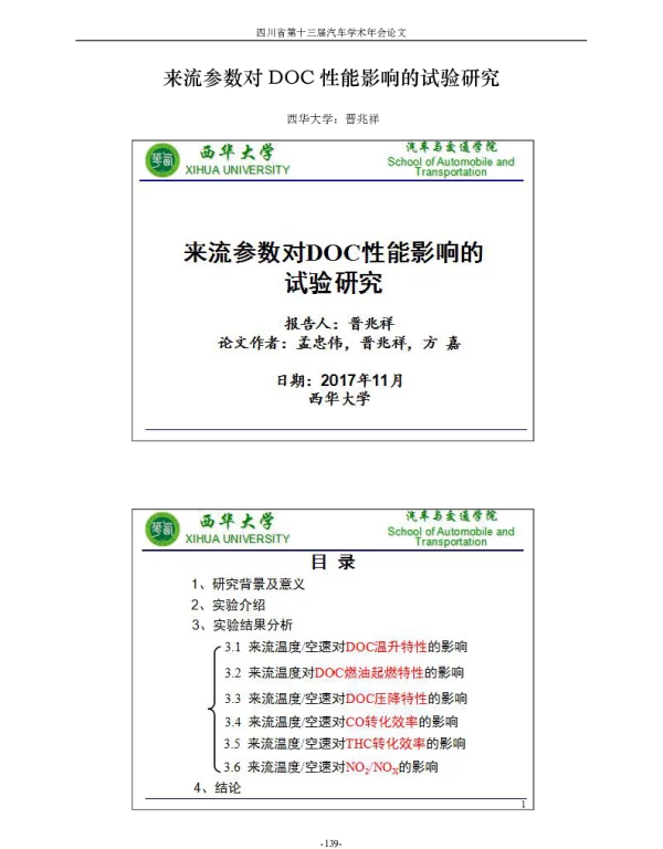 来流参数对DOC性能影响的试验研究