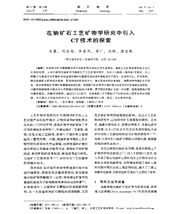 在铀矿石工艺矿物学研究中引入CT技术的探索