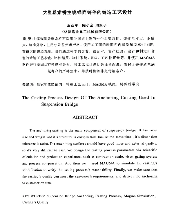大型悬索桥主缆锚固铸件的铸造工艺设计