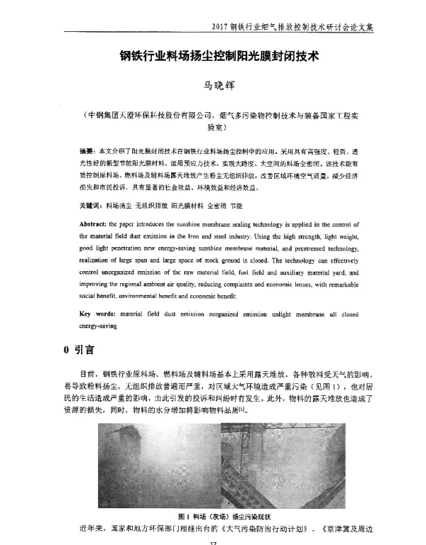 钢铁行业料场扬尘控制阳光膜封闭技术