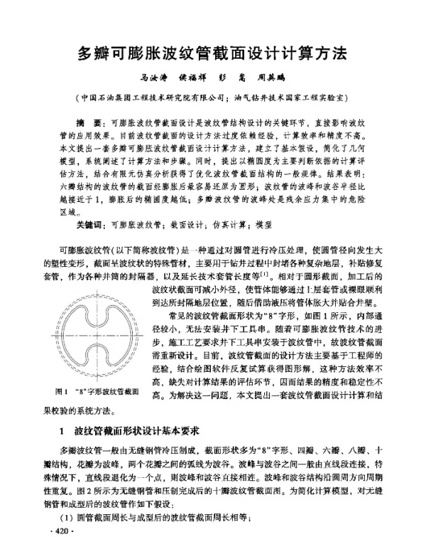 多瓣可膨胀波纹管截面设计计算方法