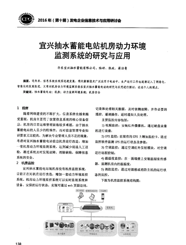 宜兴抽水蓄能电站机房动力环境监测系统的研究与应用