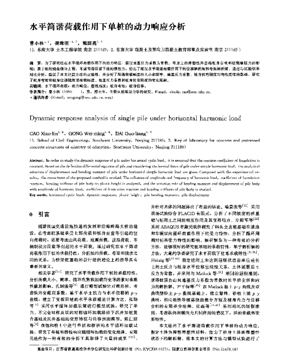 水平简谐荷载作用下单桩的动力响应分析