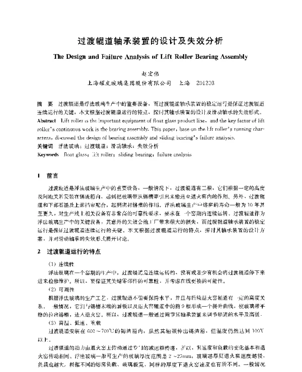 过渡辊道轴承装置的设计及失效分析