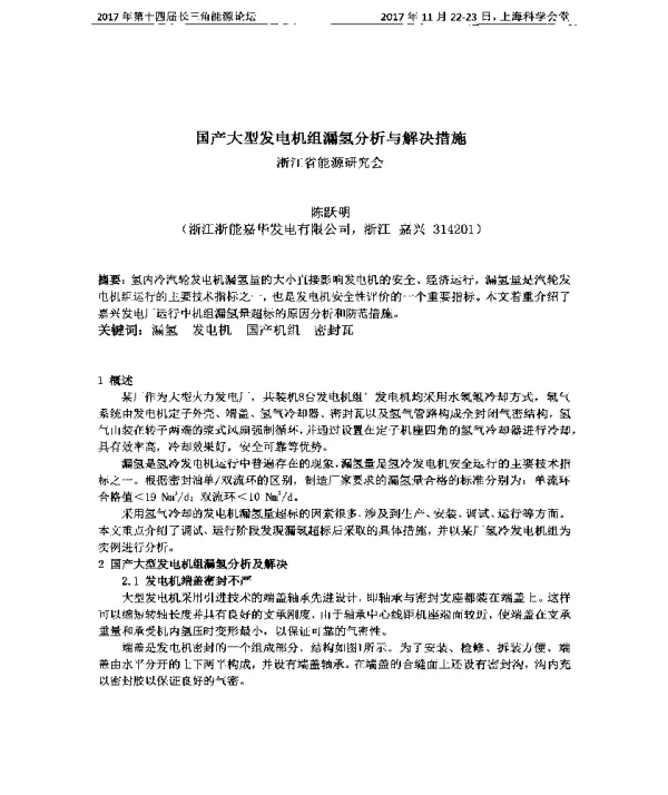 国产大型发电机组漏氢分析与解决措施