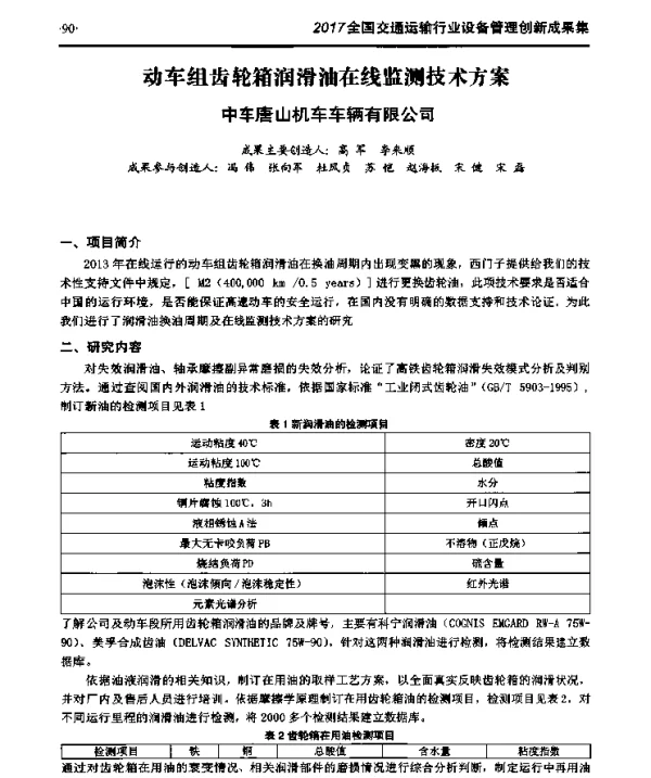 动车组齿轮箱润滑油在线监测技术方案