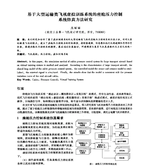 基于大型运输类飞机虚拟训练系统的座舱压力控制系统仿真方法研究