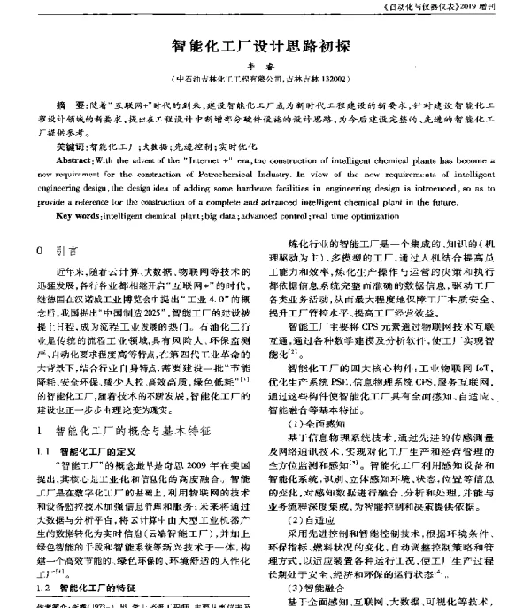 智能化工厂设计思路初探
