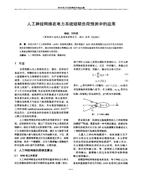 人工神经网络在电力系统短期负荷预测中的应用