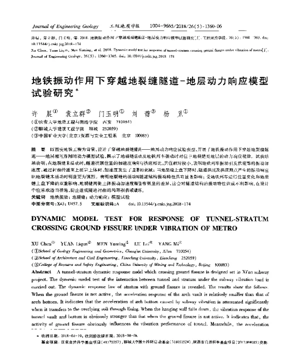 地铁振动作用下穿越地裂缝隧道-地层动力响应模型试验研究