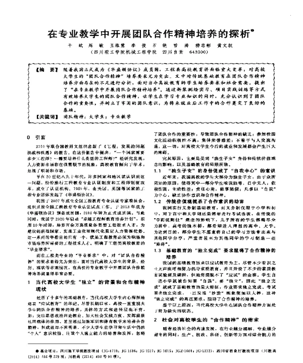 在专业教学中开展团队合作精神培养的探析