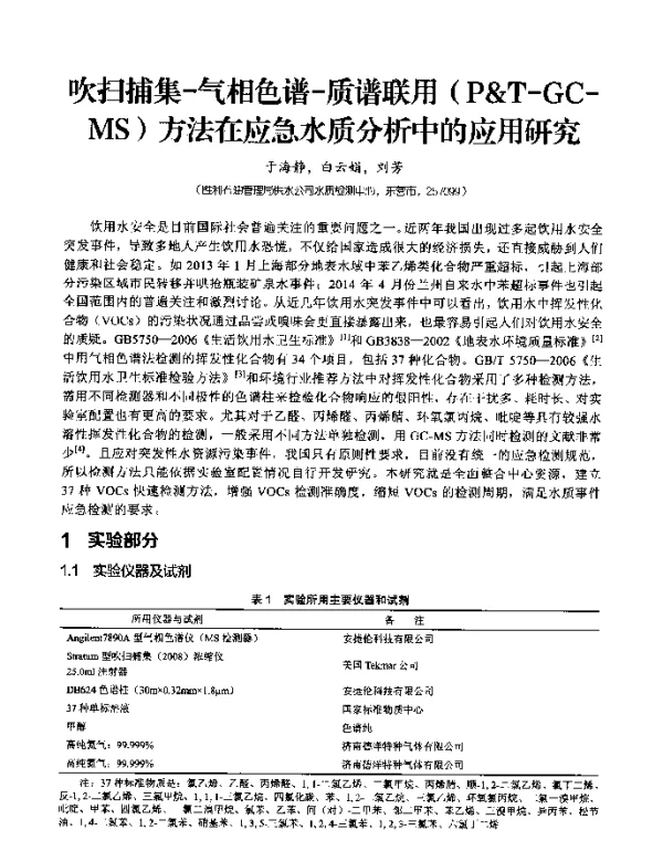 吹扫捕集-气相色谱-质谱联用(P&T-GC-MS)方法在应急水质分析中的应用研究