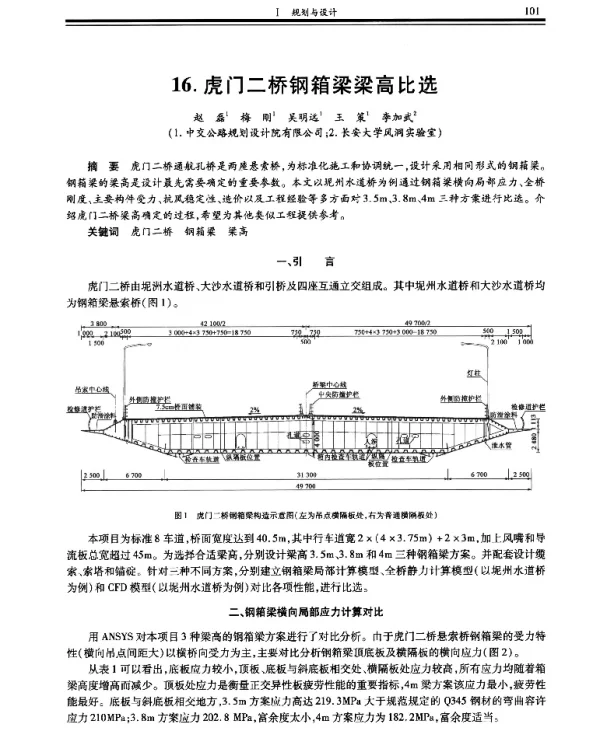 虎门二桥钢箱梁梁高比选