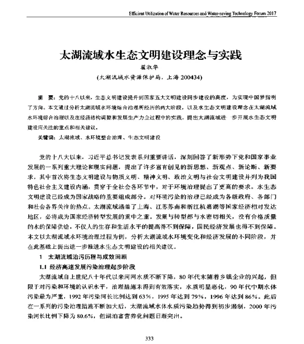太湖流域水生态文明建设理念与实践