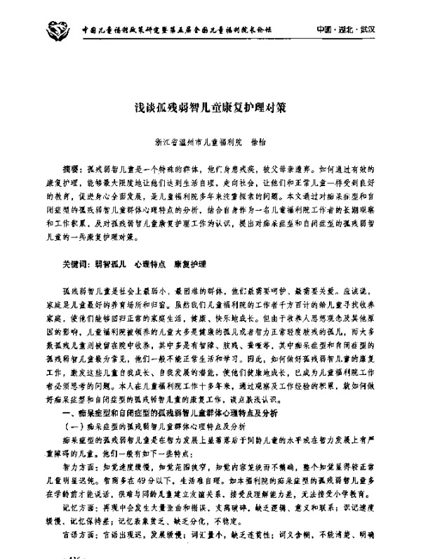 浅谈孤残弱智儿童康复护理对策