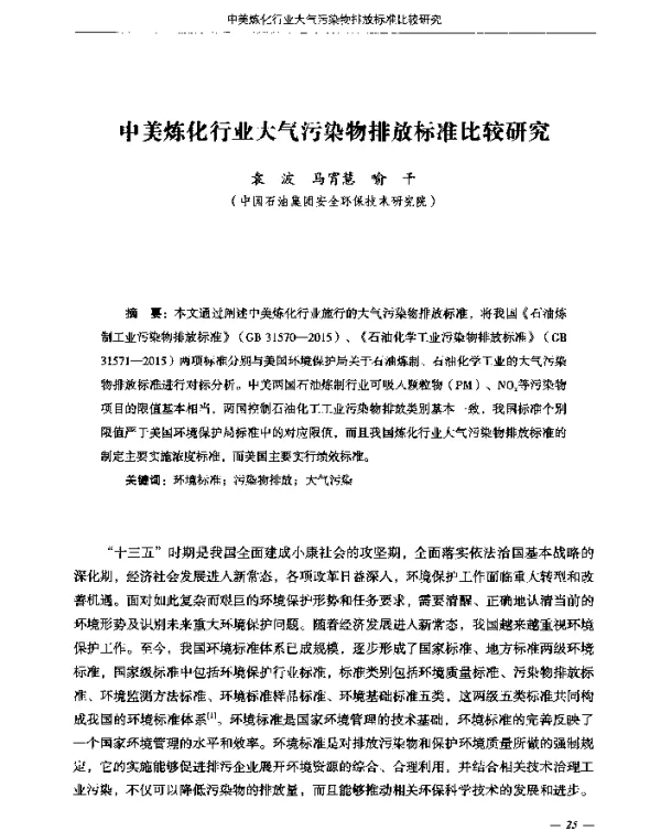 中美炼化行业大气污染物排放标准比较研究