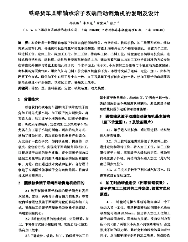 铁路货车圆锥轴承滚子双端自动倒角机的发明及设计