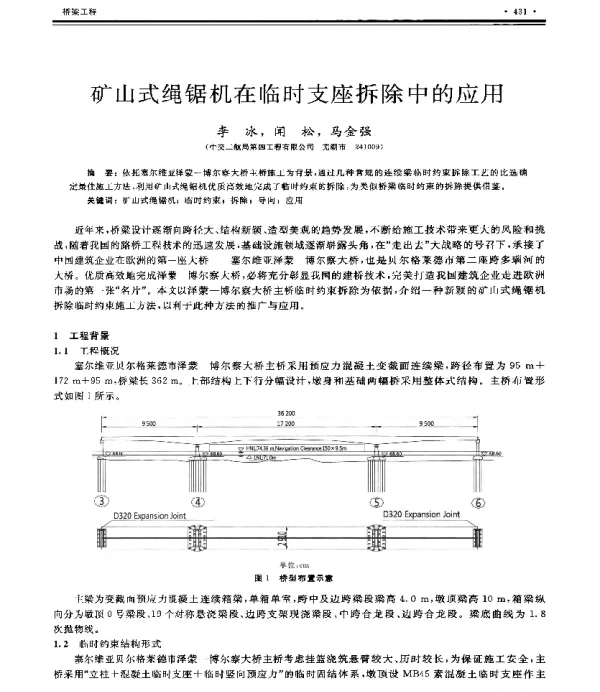 矿山式绳锯机在临时支座拆除中的应用