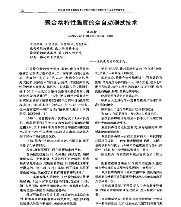 聚合物特性黏度的全自动测试技术