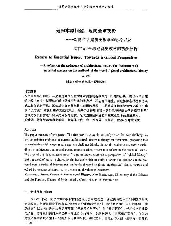 返归本原问题迈向全球视野--对低年级建筑史教学的思考以及对世界全球建筑史教材的初步分析