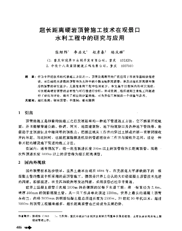超长距离硬岩顶管施工技术在观景口水利工程中的研究与应用