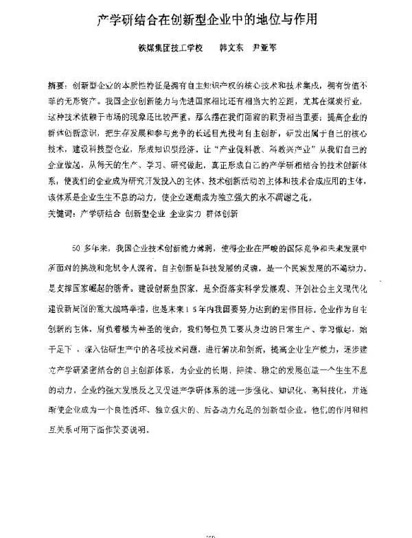 产学研结合在创新型企业中的地位与作用
