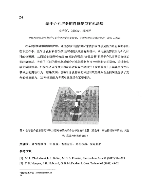 基于介孔容器的自修复型有机涂层