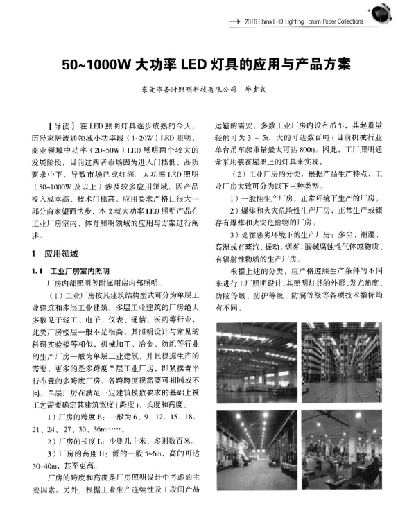 50~1000W大功率LED灯具的应用与产品方案