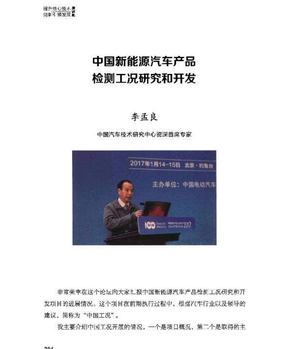 中国新能源汽车产品检测工况研究和开发