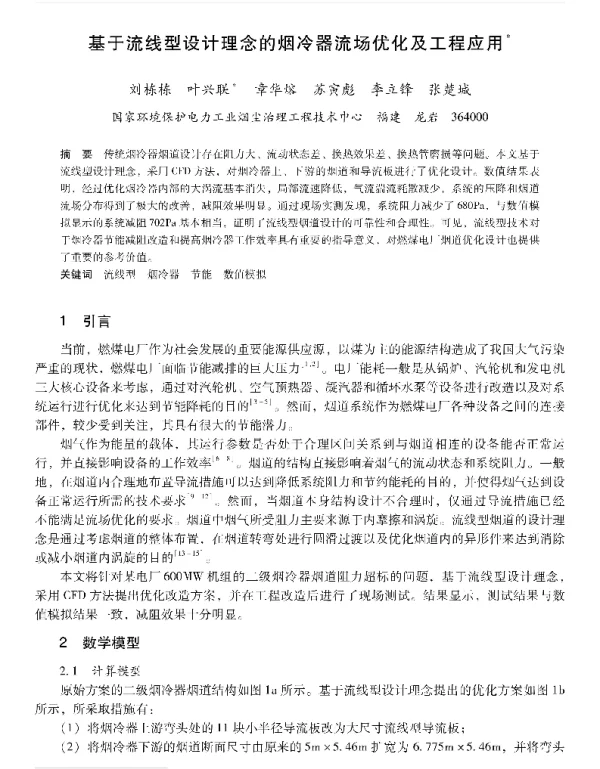基于流线型设计理念的烟冷器流场优化及工程应用