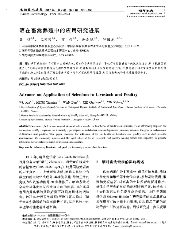 硒在畜禽养殖中的应用研究进展