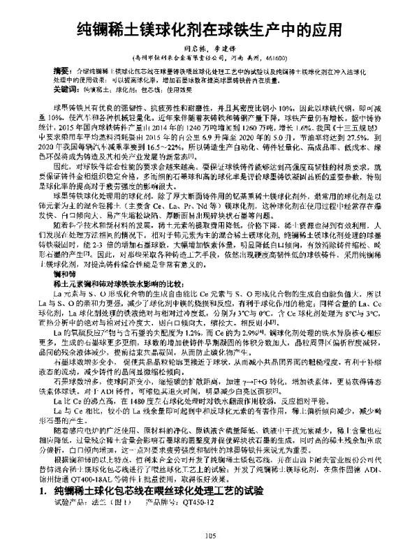 纯镧稀土镁球化剂在球铁生产中的应用