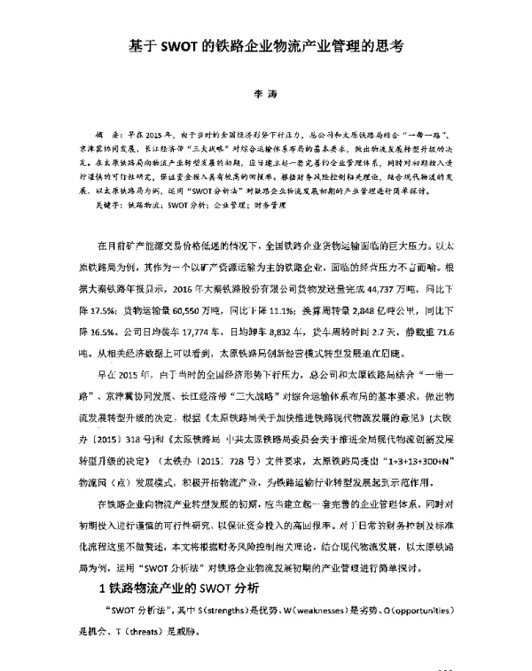 基于SWOT的铁路企业物流产业管理的思考