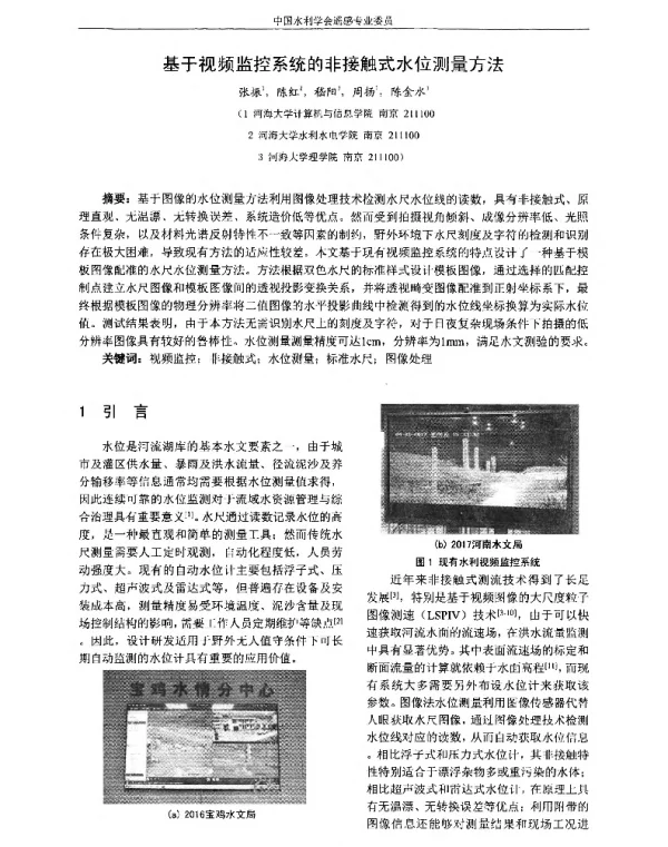 基于视频监控系统的非接触式水位测量方法