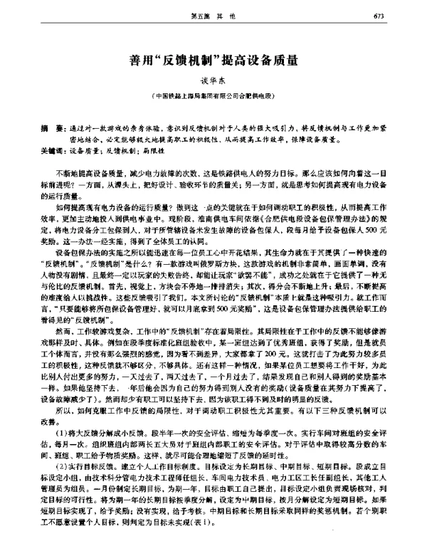 善用反馈机制提高设备质量