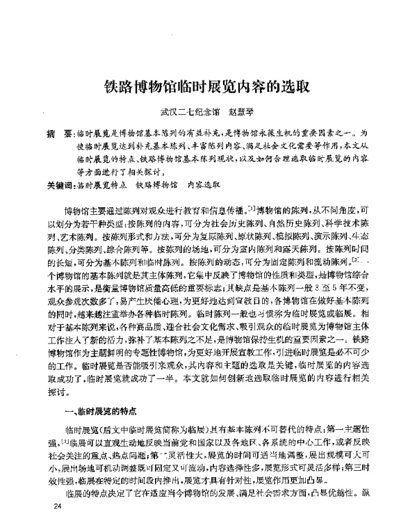 铁路博物馆临时展览内容的选取