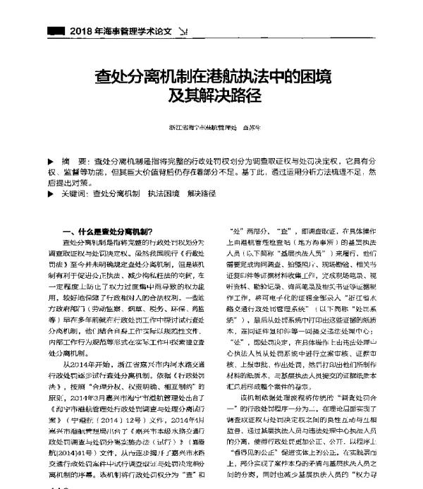 查处分离机制在港航执法中的困境及其解决路径