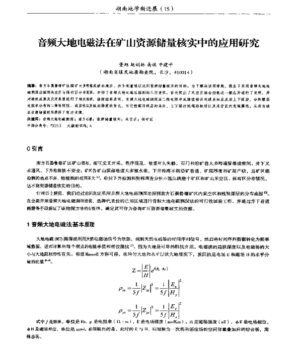 音频大地电磁法在矿山资源储量核实中的应用研究
