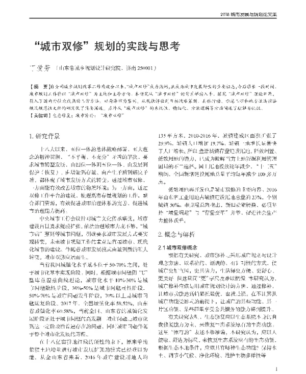 城市双修规划的实践与思考