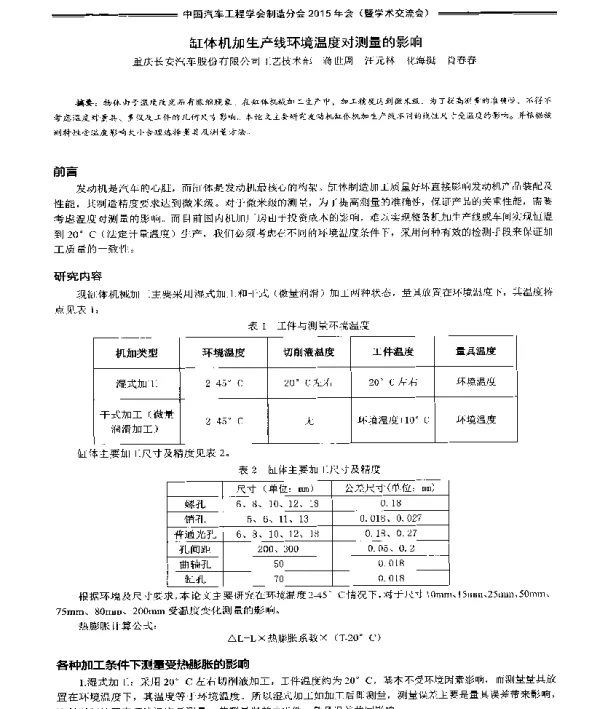 缸体机加生产线环境温度对测量的影响
