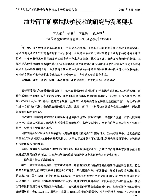 油井管工矿腐蚀防护技术的研究与发展现状