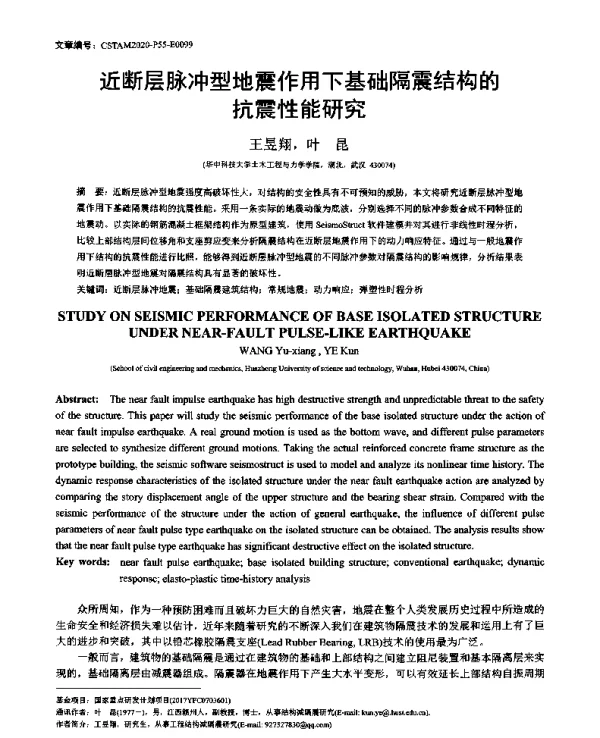 近断层脉冲型地震作用下基础隔震结构的抗震性能研究